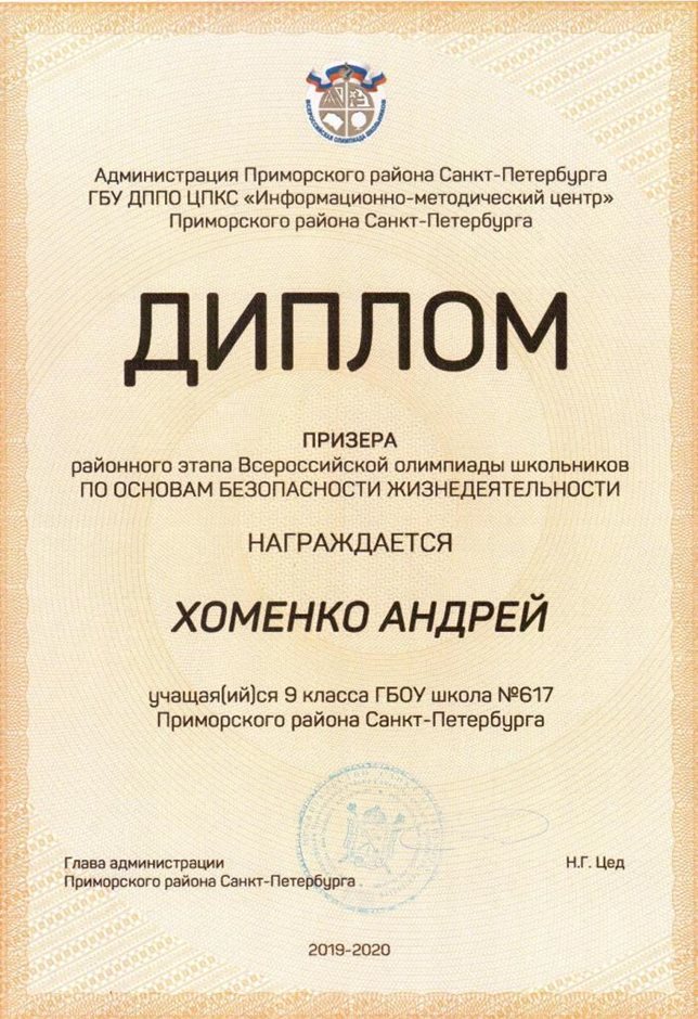 Хоменко Андрей 9л 2019-20 уч.год ОБЖ